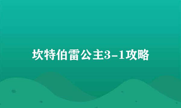 坎特伯雷公主3-1攻略
