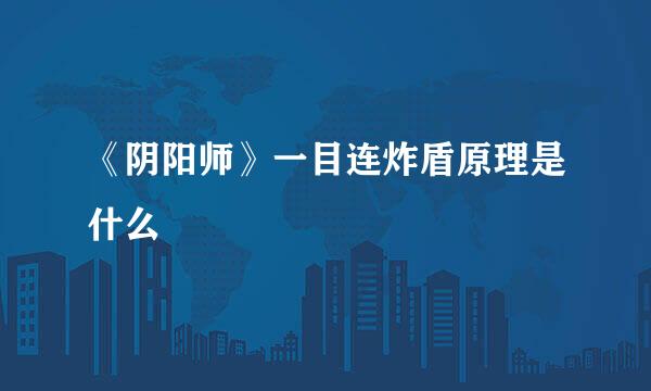 《阴阳师》一目连炸盾原理是什么
