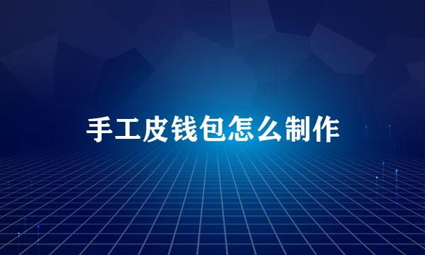 手工皮钱包怎么制作