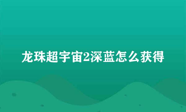 龙珠超宇宙2深蓝怎么获得