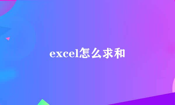 excel怎么求和