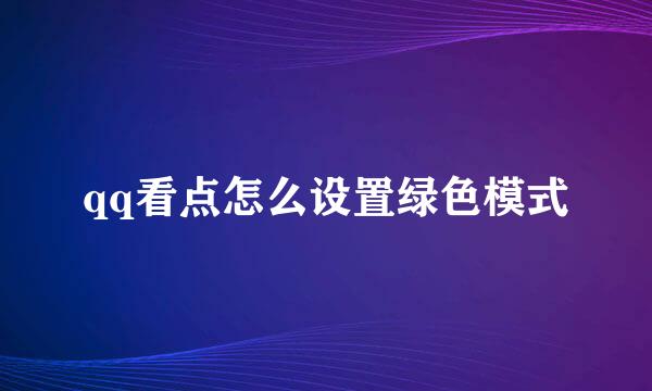 qq看点怎么设置绿色模式