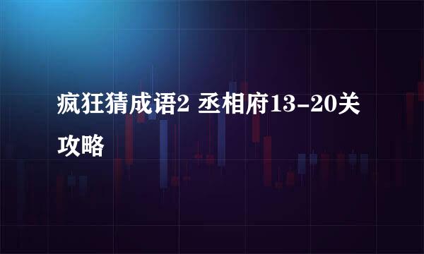 疯狂猜成语2 丞相府13-20关攻略