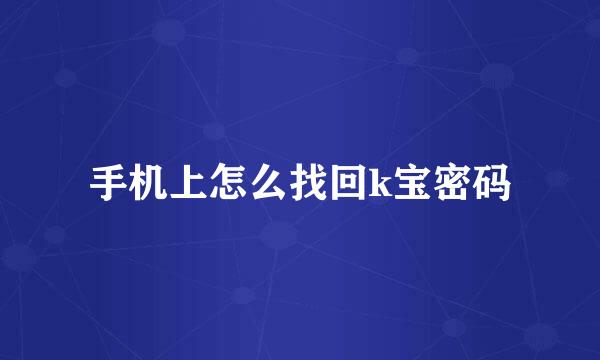 手机上怎么找回k宝密码