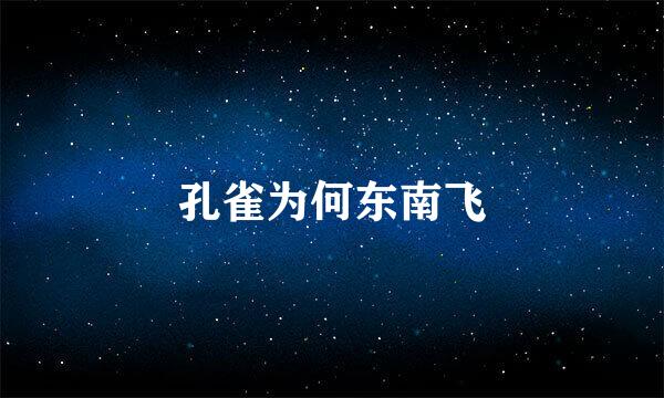 孔雀为何东南飞