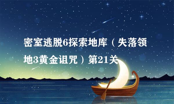 密室逃脱6探索地库（失落领地3黄金诅咒）第21关
