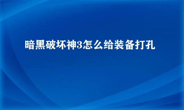 暗黑破坏神3怎么给装备打孔