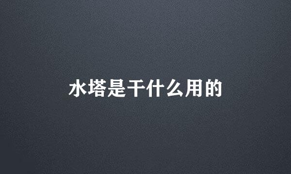 水塔是干什么用的