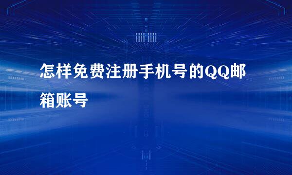 怎样免费注册手机号的QQ邮箱账号
