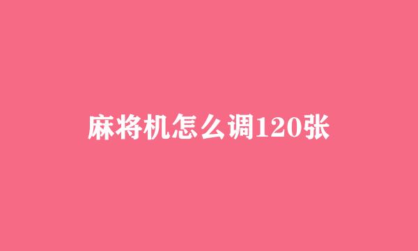 麻将机怎么调120张