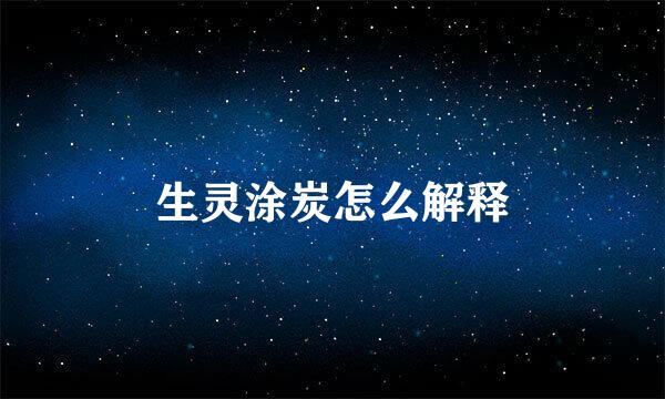 生灵涂炭怎么解释