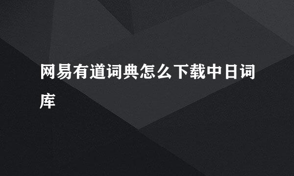 网易有道词典怎么下载中日词库