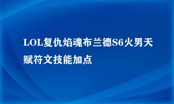 LOL复仇焰魂布兰德S6火男天赋符文技能加点