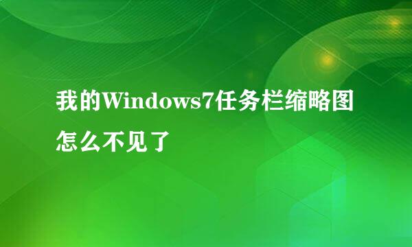 我的Windows7任务栏缩略图怎么不见了