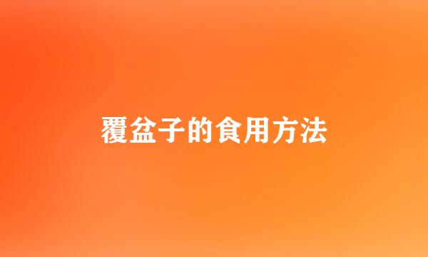 覆盆子的食用方法