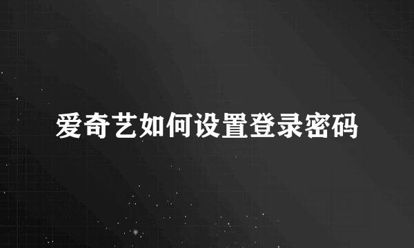 爱奇艺如何设置登录密码