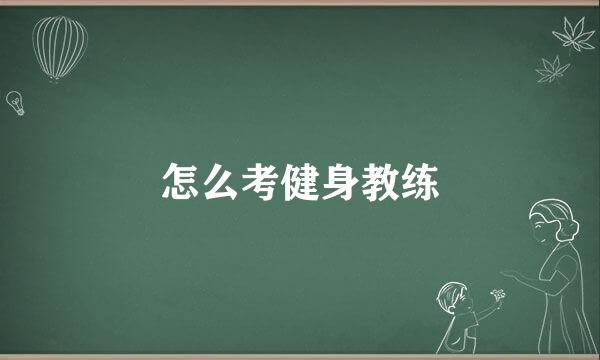 怎么考健身教练