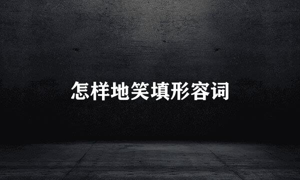怎样地笑填形容词