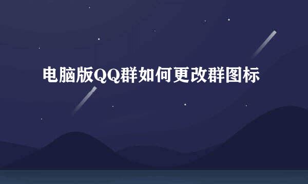 电脑版QQ群如何更改群图标