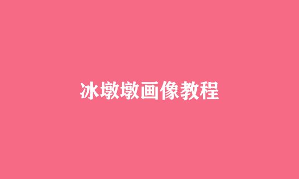 冰墩墩画像教程
