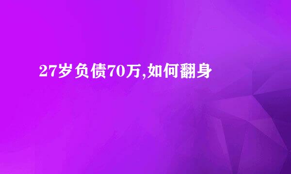27岁负债70万,如何翻身