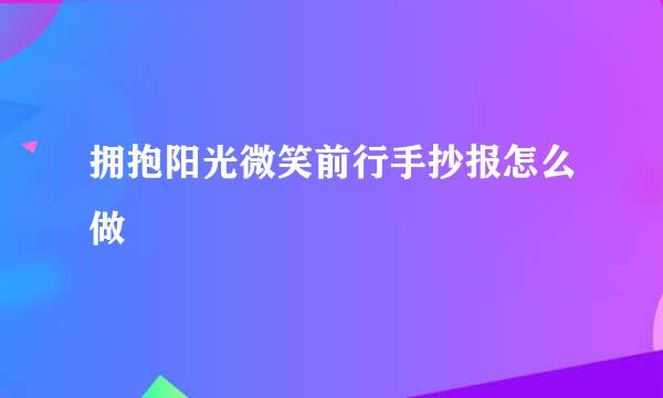 拥抱阳光微笑前行手抄报怎么做