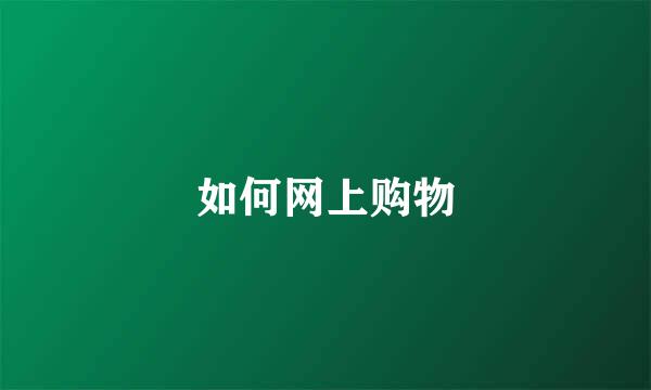 如何网上购物