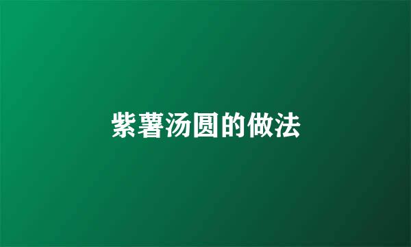 紫薯汤圆的做法