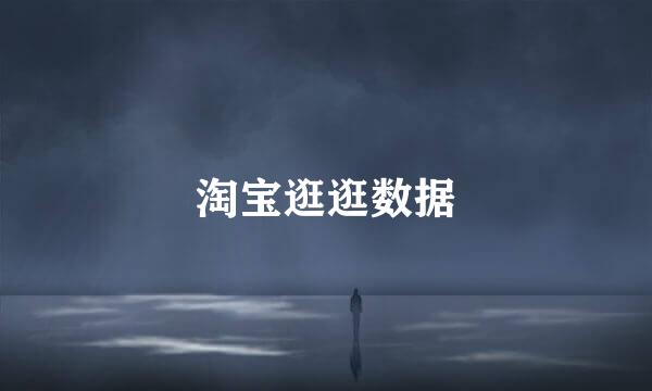 淘宝逛逛数据