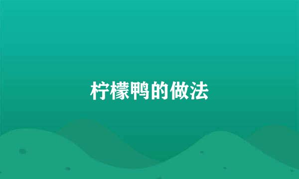 柠檬鸭的做法