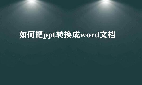如何把ppt转换成word文档