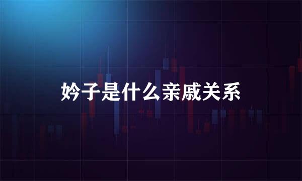 妗子是什么亲戚关系