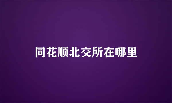 同花顺北交所在哪里