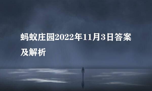 蚂蚁庄园2022年11月3日答案及解析