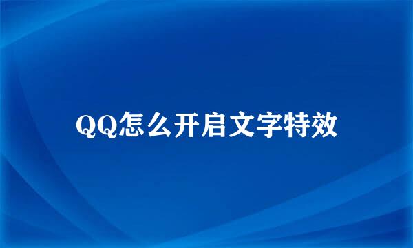 QQ怎么开启文字特效