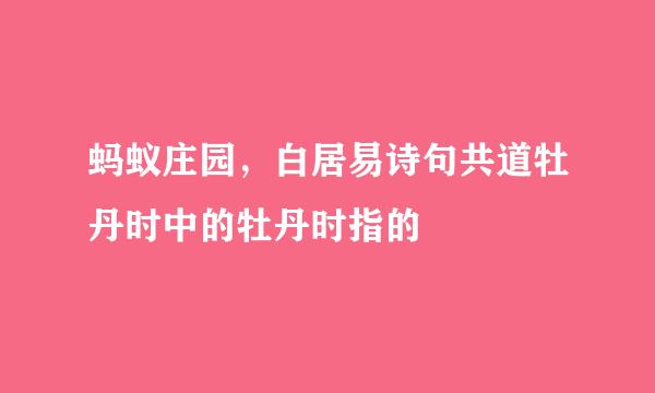 蚂蚁庄园，白居易诗句共道牡丹时中的牡丹时指的