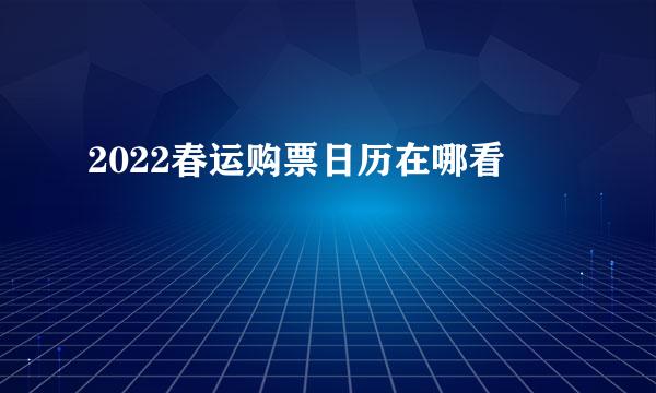 2022春运购票日历在哪看