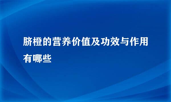 脐橙的营养价值及功效与作用有哪些