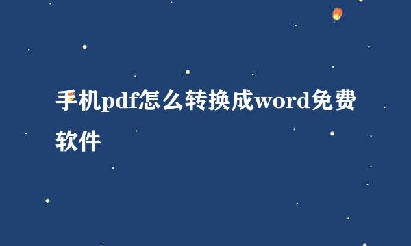 手机pdf怎么转换成word免费软件