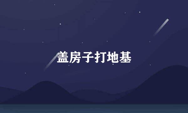 盖房子打地基