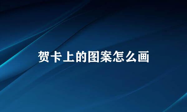 贺卡上的图案怎么画