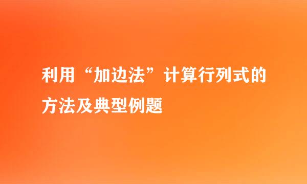 利用“加边法”计算行列式的方法及典型例题
