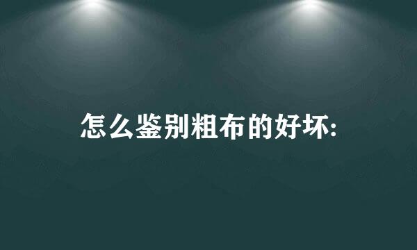 怎么鉴别粗布的好坏: