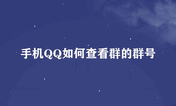 手机QQ如何查看群的群号