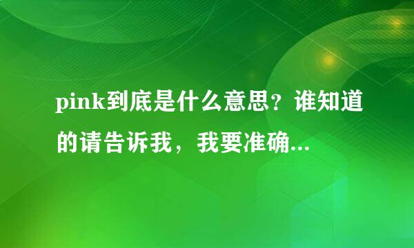 pink到底是什么意思？谁知道的请告诉我，我要准确的答案!拜托各位大神