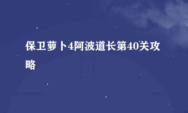 保卫萝卜4阿波道长第40关攻略