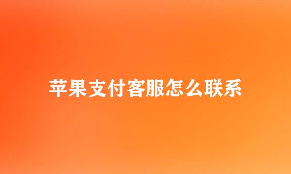 苹果支付客服怎么联系