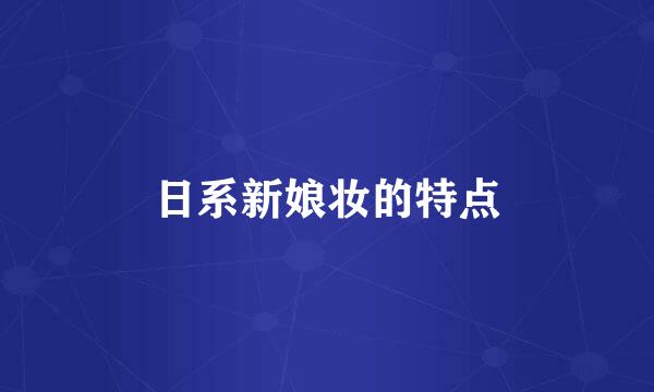 日系新娘妆的特点