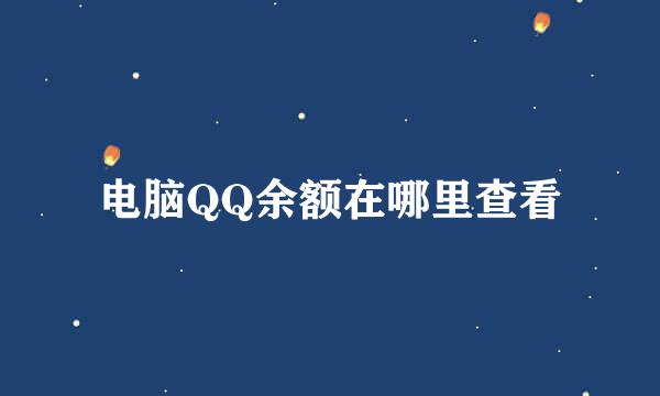 电脑QQ余额在哪里查看