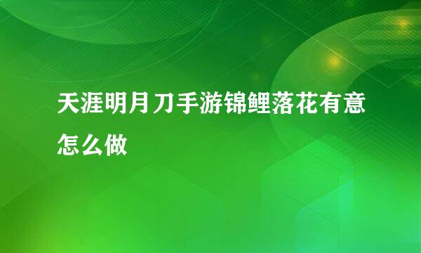 天涯明月刀手游锦鲤落花有意怎么做